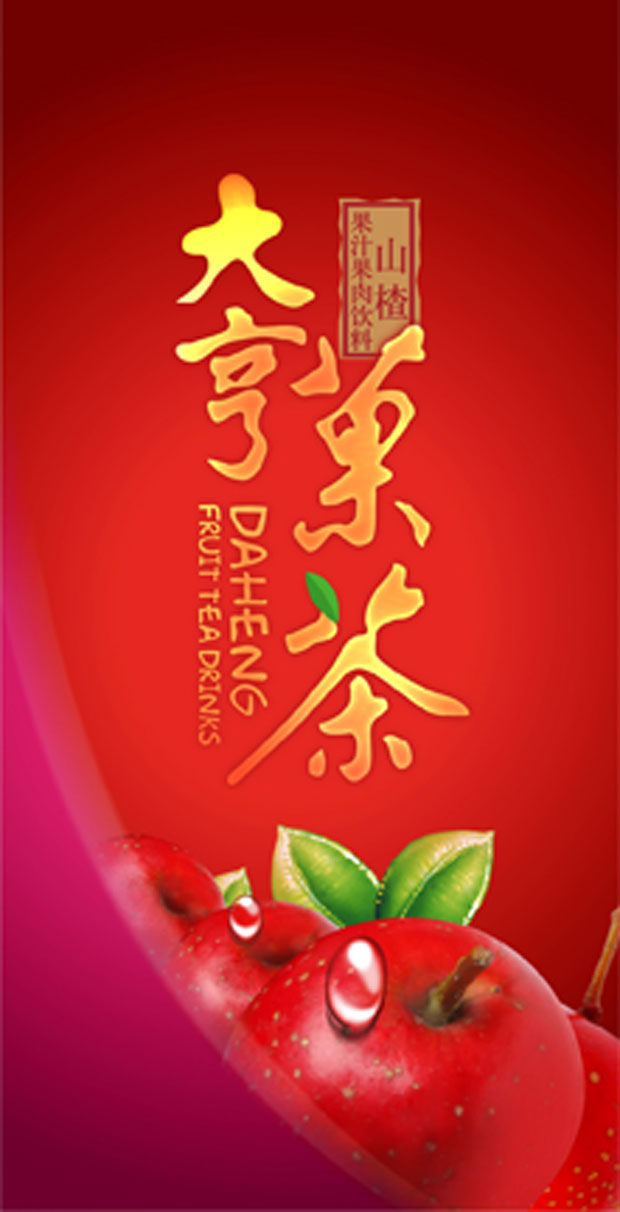 大亨果茶产品包装二