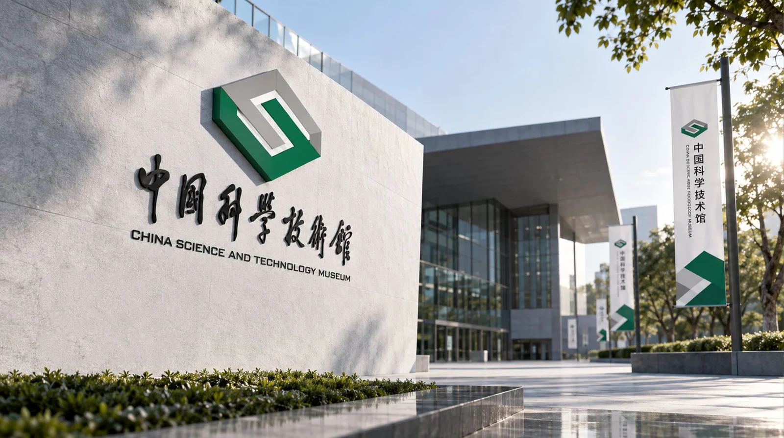 中国科学技术馆 · 品牌应用