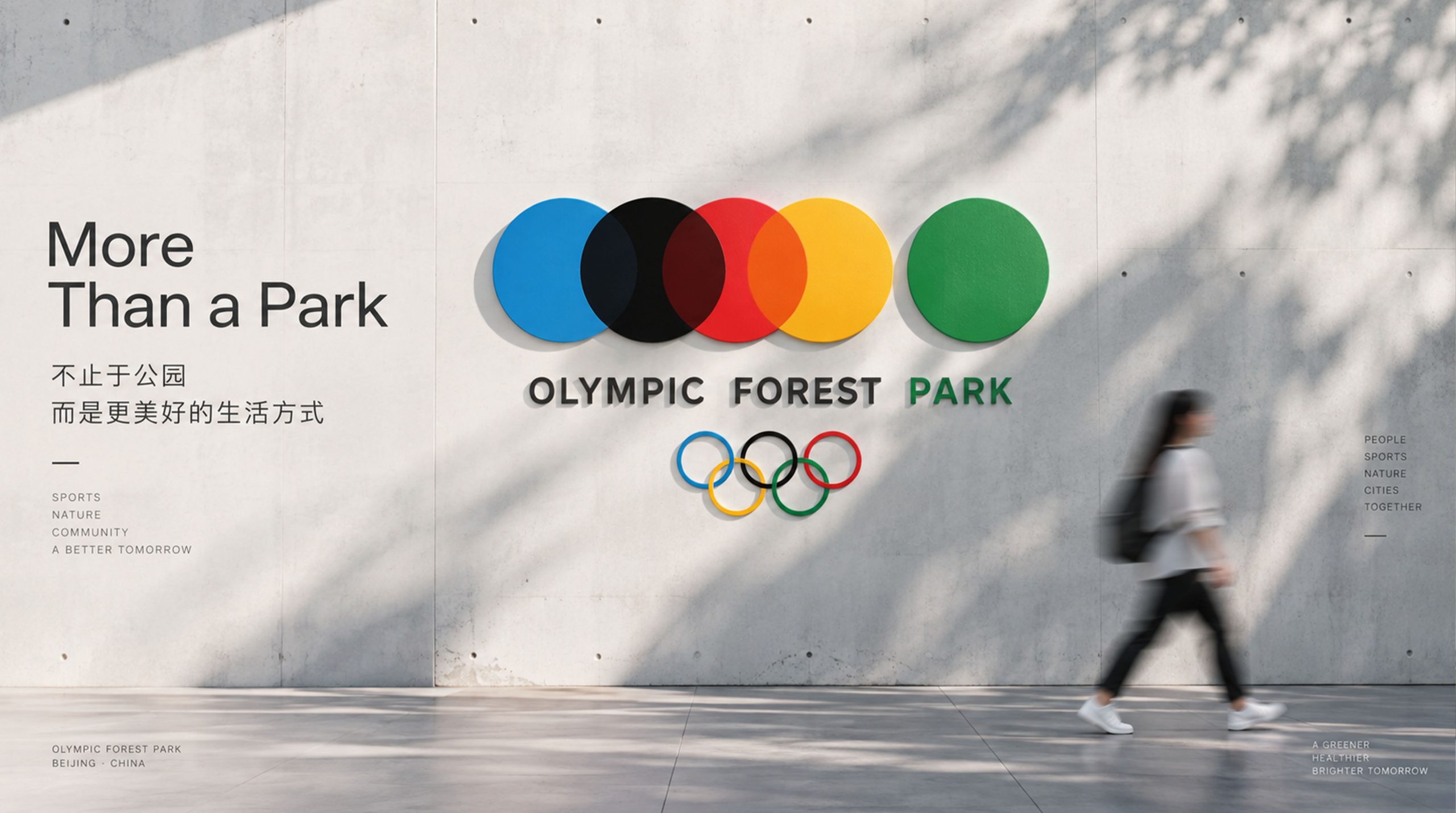 Olympic Forest Park｜北京奥林匹克森林公园标志设计标志设计