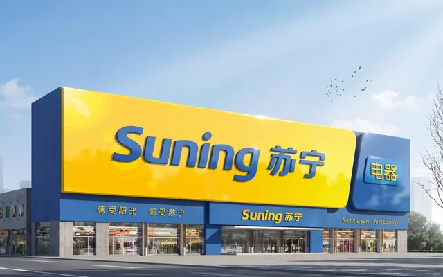 苏宁